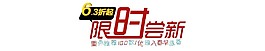 限时尝新
