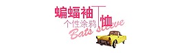 蝙蝠袖T恤