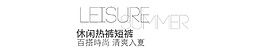 休閑熱銷短褲