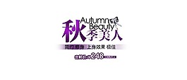 秋季美人