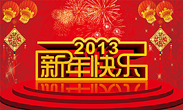新年快樂海報