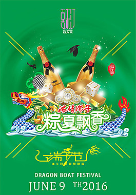 端午節(jié)酒吧海報(bào)