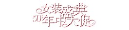 女裝盛典