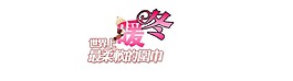 暖冬圍巾