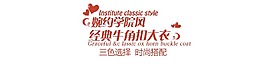 学院风大衣文案