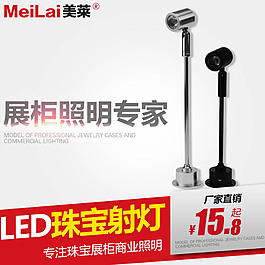 淘宝led珠宝展柜照明灯直通车主图