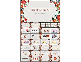 清新文藝韓范ppt模板