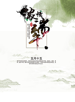 水墨濃情端午海報(bào)psd分層素材