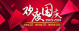 淘寶歡度國慶海報設(shè)計PSD源文件