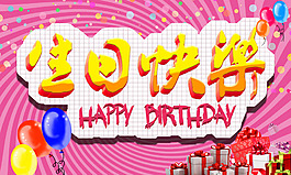 生日快樂