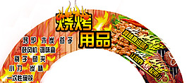 烧烤用品