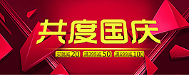 淘寶國慶節(jié)促銷海報PSD源文件