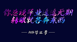 畢業(yè)季2016