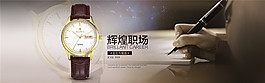 淘寶手表促銷海報(bào)