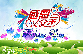 父親節(jié)宣傳海報