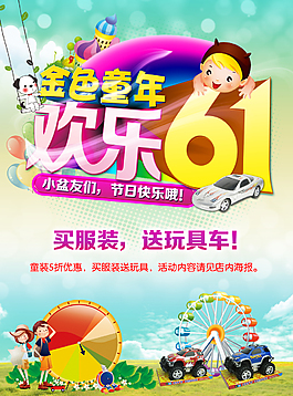 歡樂6.1母嬰海報(bào)