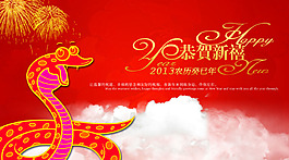 2013恭賀新禧蛇年海報(bào)PSD源文件