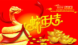 2013蛇年喜慶海報(bào)設(shè)計(jì)PSD分層素材