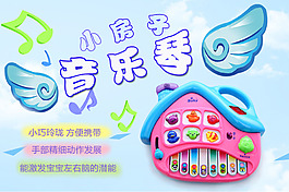 母嬰海報(bào)音樂(lè)琴兒童玩具