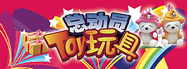 玩具總動(dòng)員海報(bào)