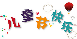 彩色卡通兒童節(jié)快樂