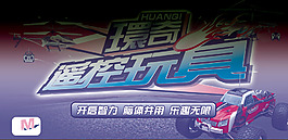遙控玩具海報(bào)