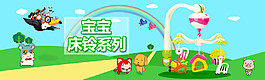 寶寶床鈴系列海報