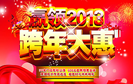 2013年跨年大惠海報設計PSD源文件