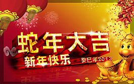 蛇年大吉新年快樂海報設(shè)計PSD源文件