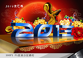 2013迎新春喜庆海报设计PSD源文件