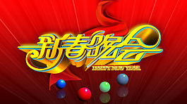 新春晚會(huì)藝術(shù)字設(shè)計(jì)PSD源文件