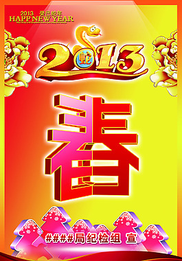 2013春节海报设计PSD源文件