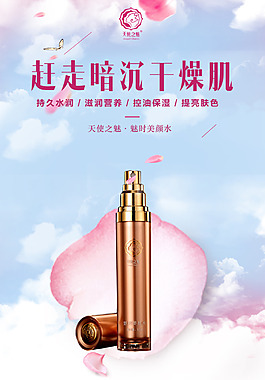 護膚保濕海報