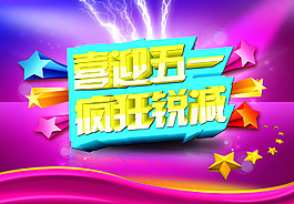 喜迎五一疯狂促销海报PSD源文件
