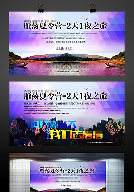 雁蕩山夏令營旅游海報免費下載
