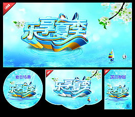 樂享夏季