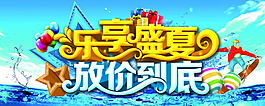 樂享盛夏PSD海報模板