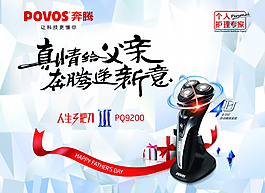 父親節(jié)奔騰剃須刀廣告
