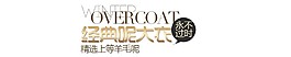 经典呢大衣