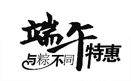 端午節(jié)促銷藝術(shù)字