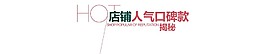 人氣口碑款