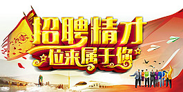 招聘精才位來屬于你創(chuàng)意招聘主題海報(bào)設(shè)計(jì)