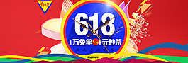 618狂歡節(jié)搶免單