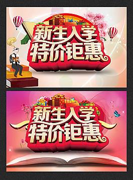 新生入學特價鉅惠促銷主題海報設計
