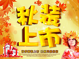 秋裝新款上市搶購海報設(shè)計PSD源文件