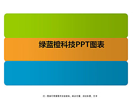 綠藍橙科技PPT圖表