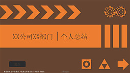 沉穩(wěn)個性個人工作總結(jié)PPT模板