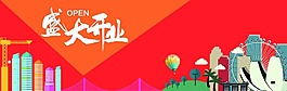 盛大開(kāi)業(yè)