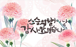 康乃馨韩国广告设计PSD分层素材
