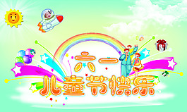 61兒童節(jié)手繪海報(bào)設(shè)計(jì)PSD分層素材